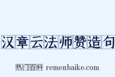 汉章云法师赞造句是什么意思的图片